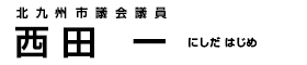 北九州市議会議員 西田一 オフィシャルサイト